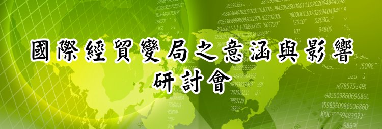 標題-國際經貿變局之意涵與影響研討會banner